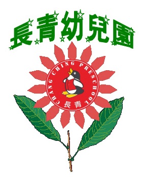 長青幼兒園畢業典禮暨期末展演